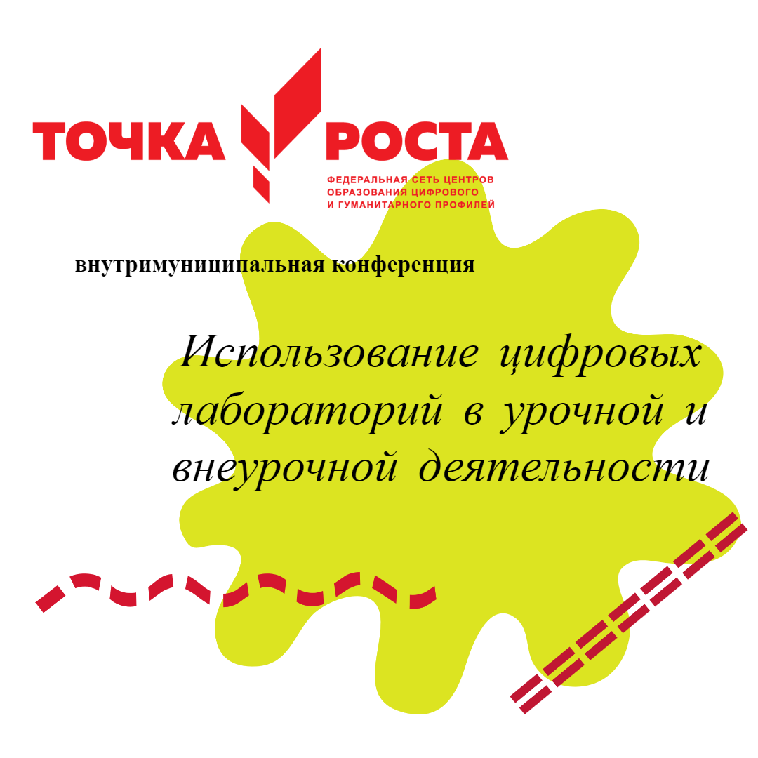 Использование цифровых лабораторий в урочной и внеурочной деятельности.