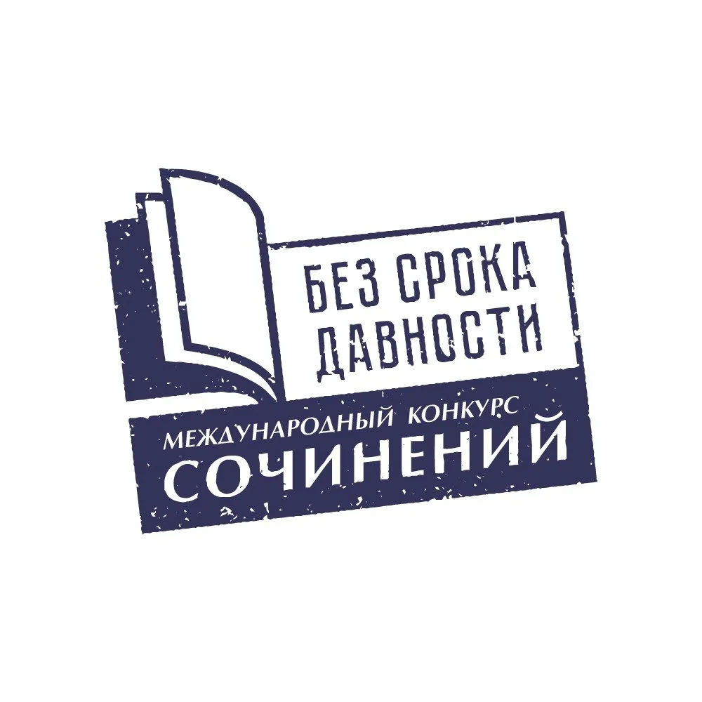 Международный конкурс сочинений "Без срока давности".