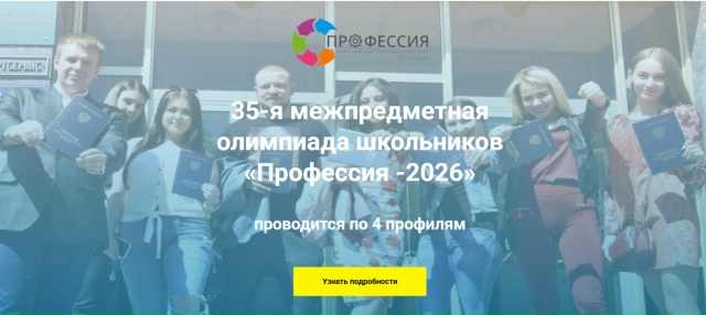 35‑я межпредметная олимпиада школьников «Профессия‑2026»: откройте дверь в будущее!.