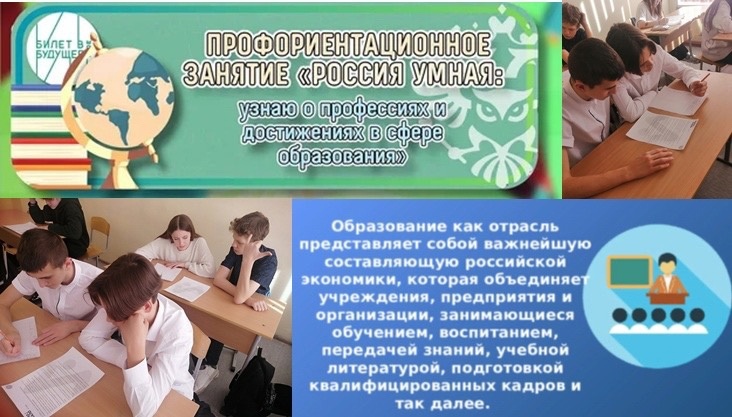 «Россия умная: узнаю о профессиях и достижениях в сфере образования».